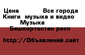 JBL Extreme original › Цена ­ 5 000 - Все города Книги, музыка и видео » Музыка, CD   . Башкортостан респ.